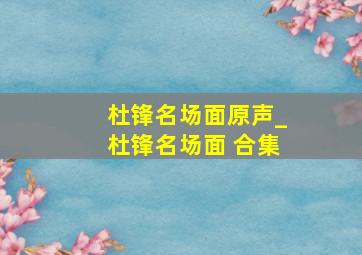 杜锋名场面原声_杜锋名场面 合集